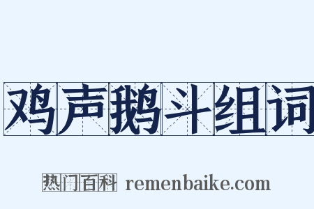 鸡声鹅斗组词是什么意思的图片